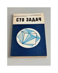 Сто задач