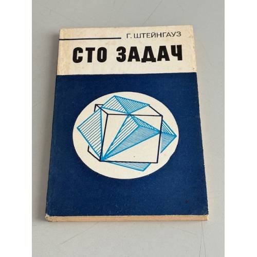 Обложка книги «Сто задач» — Штейнгауз Гуго Дионисий