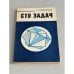 Обложка книги «Сто задач» — Штейнгауз Гуго Дионисий