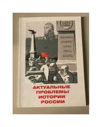 Актуальные проблемы истории России