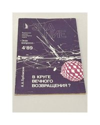 В круге вечного возвращения? Три гипотезы