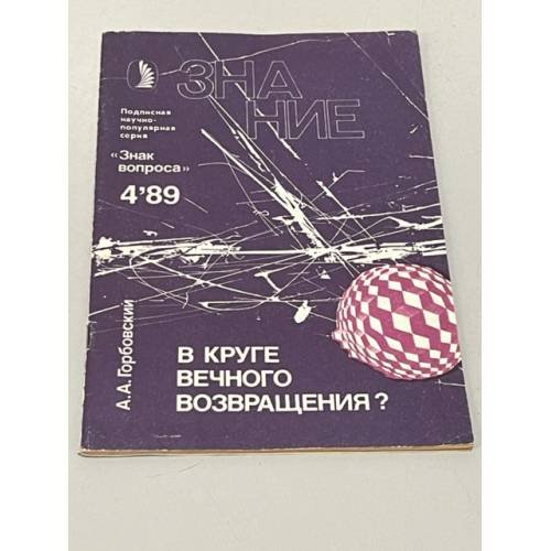 Обложка книги «В круге вечного возвращения? Три гипотезы» — А. Горбовский, ISBN 5070004778
