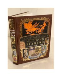 Иллюстрированная история религий
