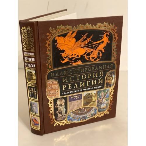 Иллюстрированная история религий