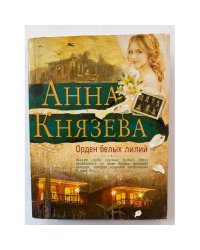 Орден белых лилий