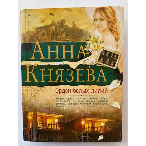Орден белых лилий