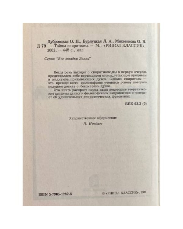 Тайны спиритизма