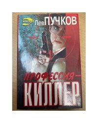 Профессия - киллер