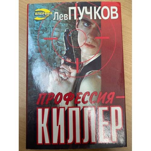 Профессия - киллер
