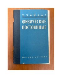 Физические постоянные