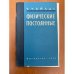 Обложка книги «Физические постоянные» — Чайлдс У.