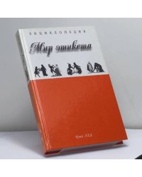 Мир этикета
