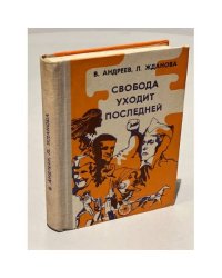 Свобода уходит последней