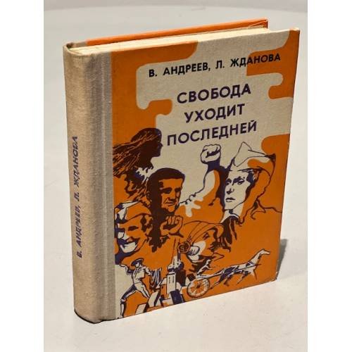 Обложка книги «Свобода уходит последней» — Андреев В. С., Жданова Л. В.
