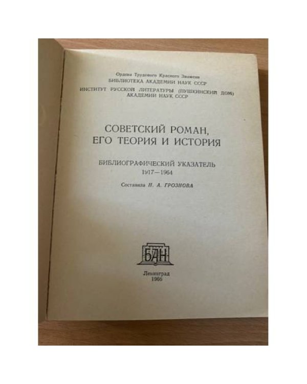 Советский роман, его теория и история: библиографический указатель, 1917-1964
