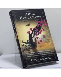 Опыт нелюбви