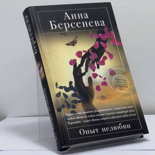 Обложка книги «Опыт нелюбви» — Анна Берсенева, ISBN 9785699590209