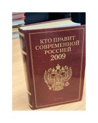 Кто правит современной Россией 2009