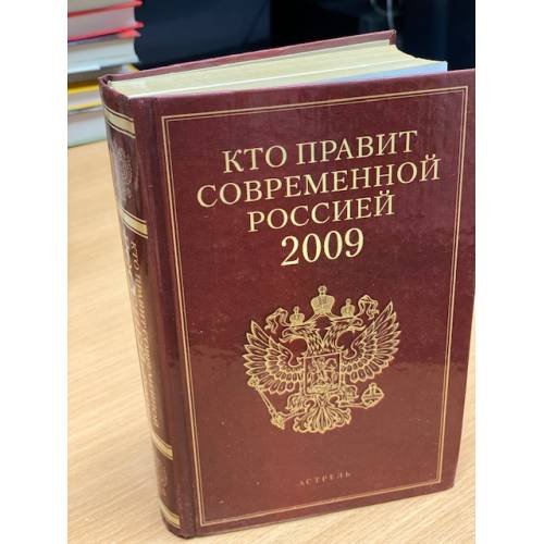 Кто правит современной Россией 2009