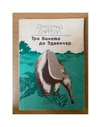 Три билета до Эдвенчер