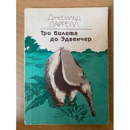 Три билета до Эдвенчер