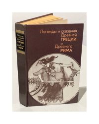 Легенды и сказания Древней Греции и Древнего Рима
