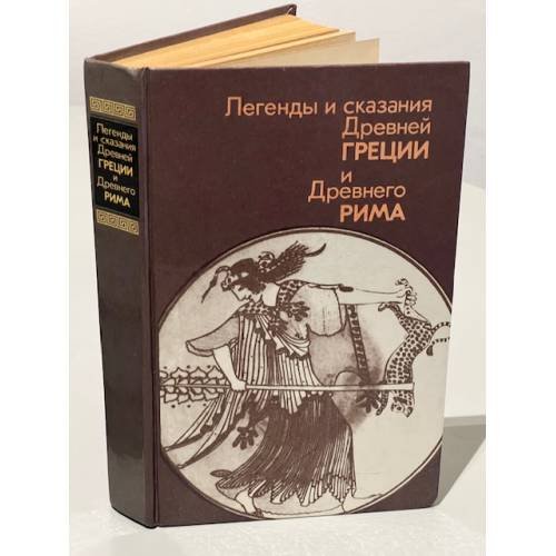 Обложка книги «Легенды и сказания Древней Греции и Древнего Рима»