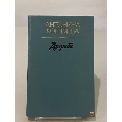 Обложка книги «Дружба» — Коптяева Антонина Дмитриевна
