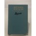 Обложка книги «Дружба» — Коптяева Антонина Дмитриевна