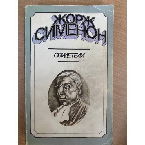 Свидетели