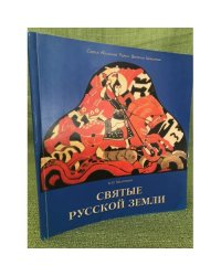 Святые Русской земли. Альбом