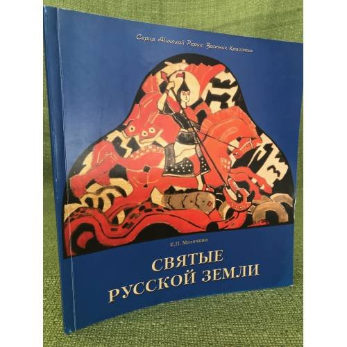 Святые Русской земли. Альбом