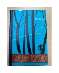 Последний полустанок 