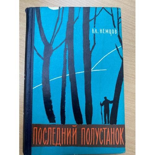 Последний полустанок 