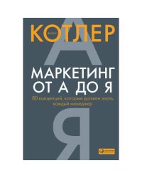Маркетинг от А до Я. 80 концепций, которые должен знать каждый менеджер