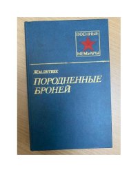 Породненные броней