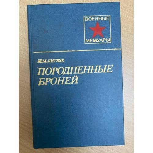 Породненные броней