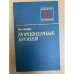 Породненные броней