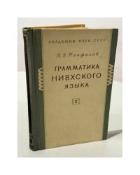 Грамматика нивхского языка. Часть 2 