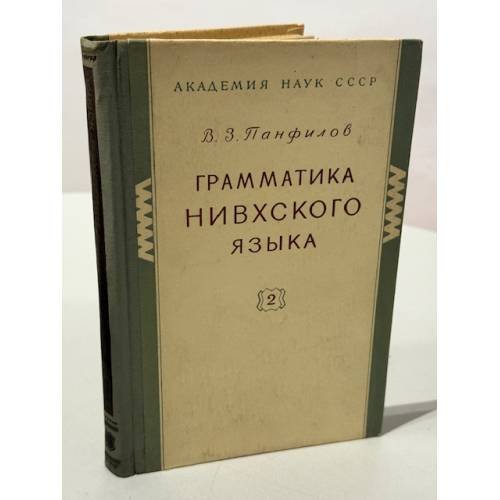 Обложка книги «Грамматика нивхского языка. Часть 2» — В. З. Панфилов