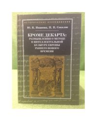 Кроме декарта: Размышления о методе в интеллектуальной культуре Европы раннего нового времени. Гуманитарные дисциплины