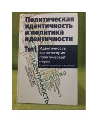 Политическая идентичность и политика идентичности в 2 т. Т.1: Идентичность как категория политической науки: словарь терминов и
