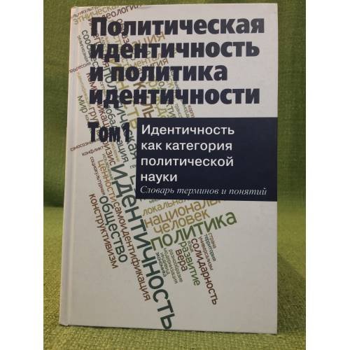 Политическая идентичность и политика идентичности в 2 т. Т.1: Идентичность как категория политической науки: словарь терминов и