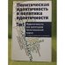 Политическая идентичность и политика идентичности в 2 т. Т.1: Идентичность как категория политической науки: словарь терминов и