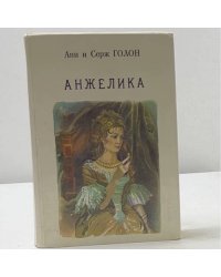 Анжелика