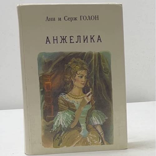 Анжелика