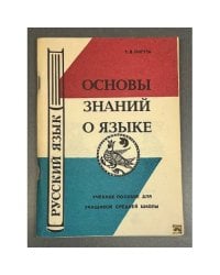 Основы знаний о языке : учебное пособие. Русский язык