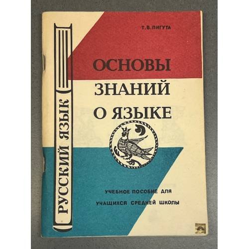 Обложка книги «Основы знаний о языке : учебное пособие. Русский язык» — Пигута Т. В.
