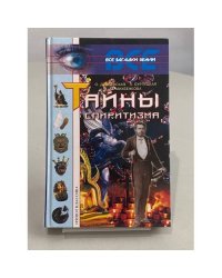 Тайны спиритизма
