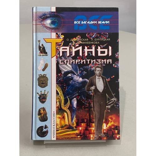 Тайны спиритизма